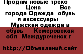 Продам новые треко “adidass“ › Цена ­ 700 - Все города Одежда, обувь и аксессуары » Мужская одежда и обувь   . Кемеровская обл.,Междуреченск г.